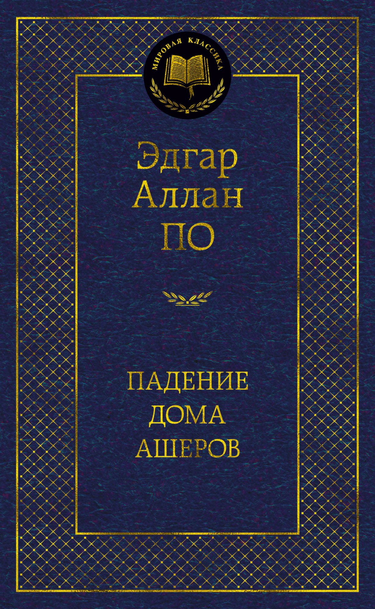 МК По Падение дома Ашеров - Интернет-магазин «Пересвет»