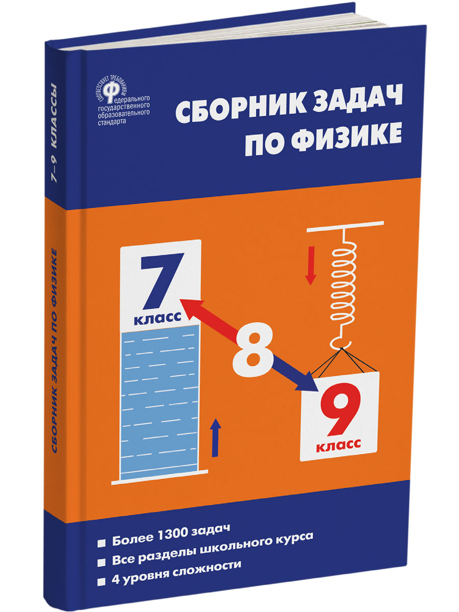 Московкина Е.Г. / СЗ Физика. Сборник задач по физике 7-9 кл. 7Бц / Сборник  заданий / Вако - Интернет-магазин «Пересвет»