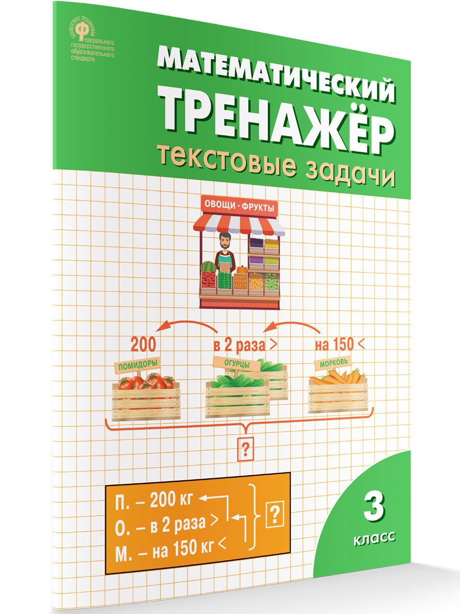 Давыдкина Л.М. / РТ Математический тренажёр: текстовые задачи 3 кл. /  Рабочие Тетради / Вако - Интернет-магазин «Пересвет»