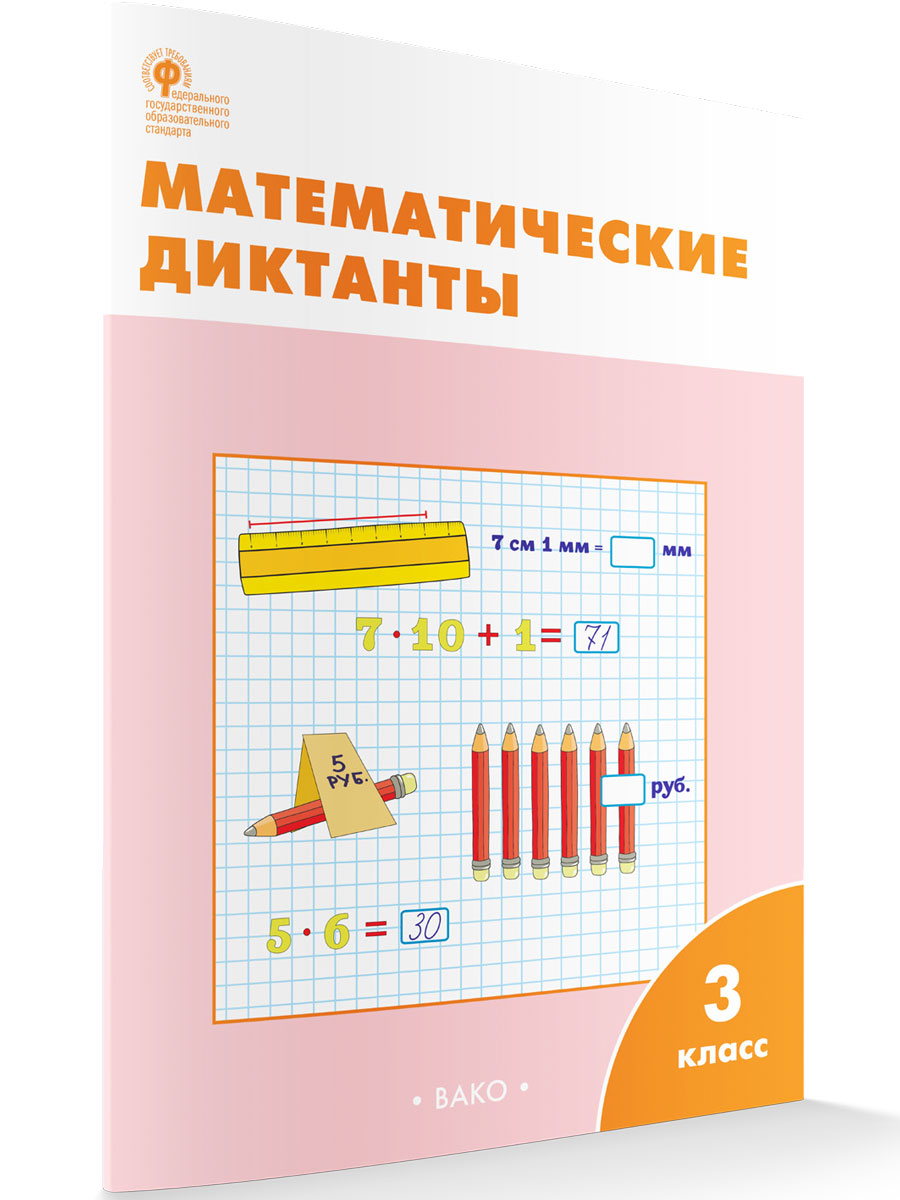 Мат рабочая тетрадь. Математические диктанты. Математический диктант 3 класс. Математические диктанты 2 класс Вако. Книжка 5 класс математический диктант.