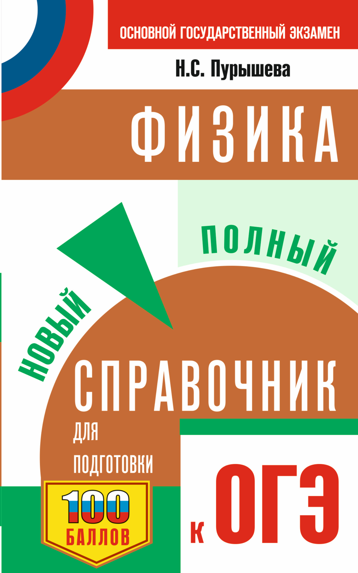 ОГЭ. Физика. Новый полный справочник для подготовки к ОГЭ Пурышева мяг. -  Интернет-магазин «Пересвет»