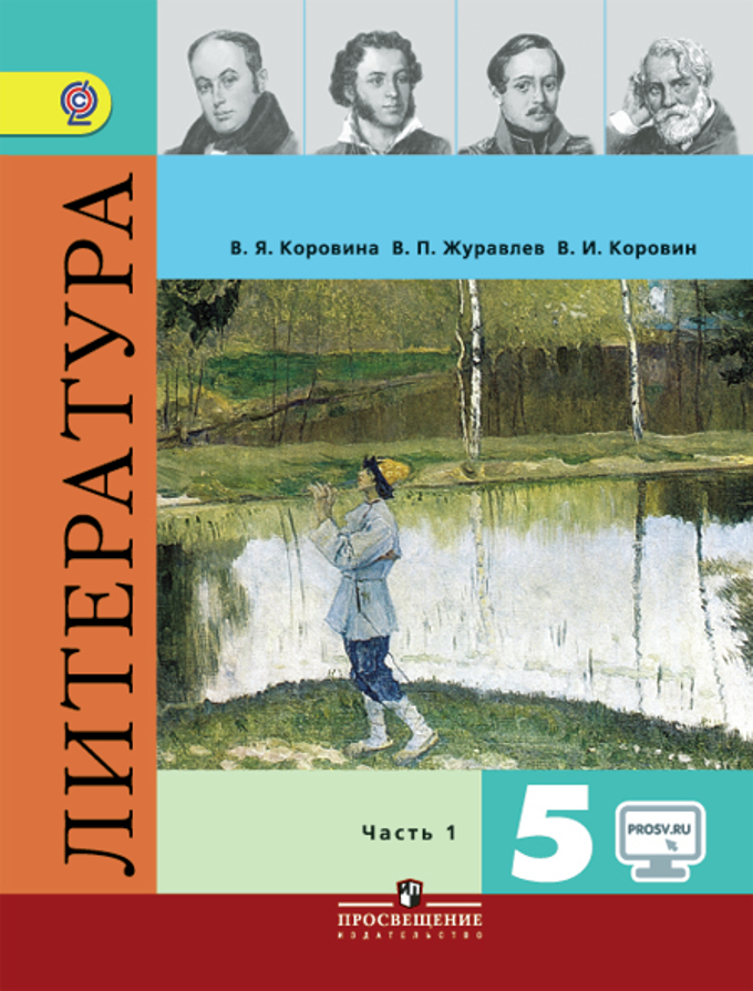 Коровина Литература 5 Кл. (ФП 2019) Учебник. Часть 1 ФГОС/Коровина.