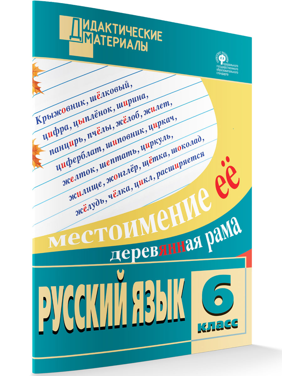 Казбек-Казиев М.М. / ДМ Русский язык 6 кл. Разноуровневые задания. /  Дидактические материалы / Вако БЕЗ ВОЗВРАТА - Интернет-магазин «Пересвет»