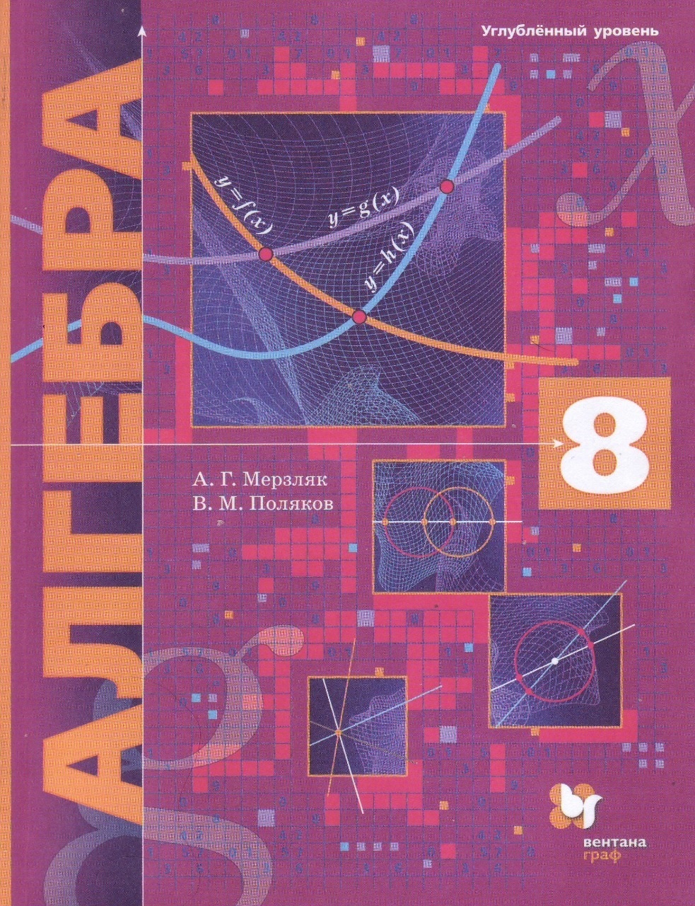 Мерзляк 8 кл. Алгебра. Учебник (для углубленного изучения) ФГОС/ Поляков ( Вентана-Граф) НЕ БУДЕТ - Интернет-магазин «Пересвет»