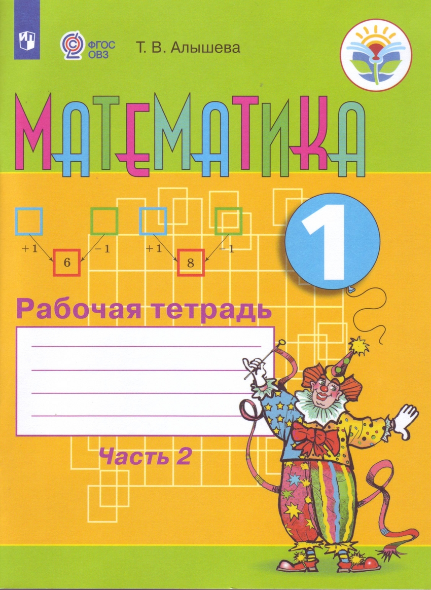 Алышева 1 Кл. Математика. Рабочая Тетрадь Ч. 2 (Для Обучающихся С.