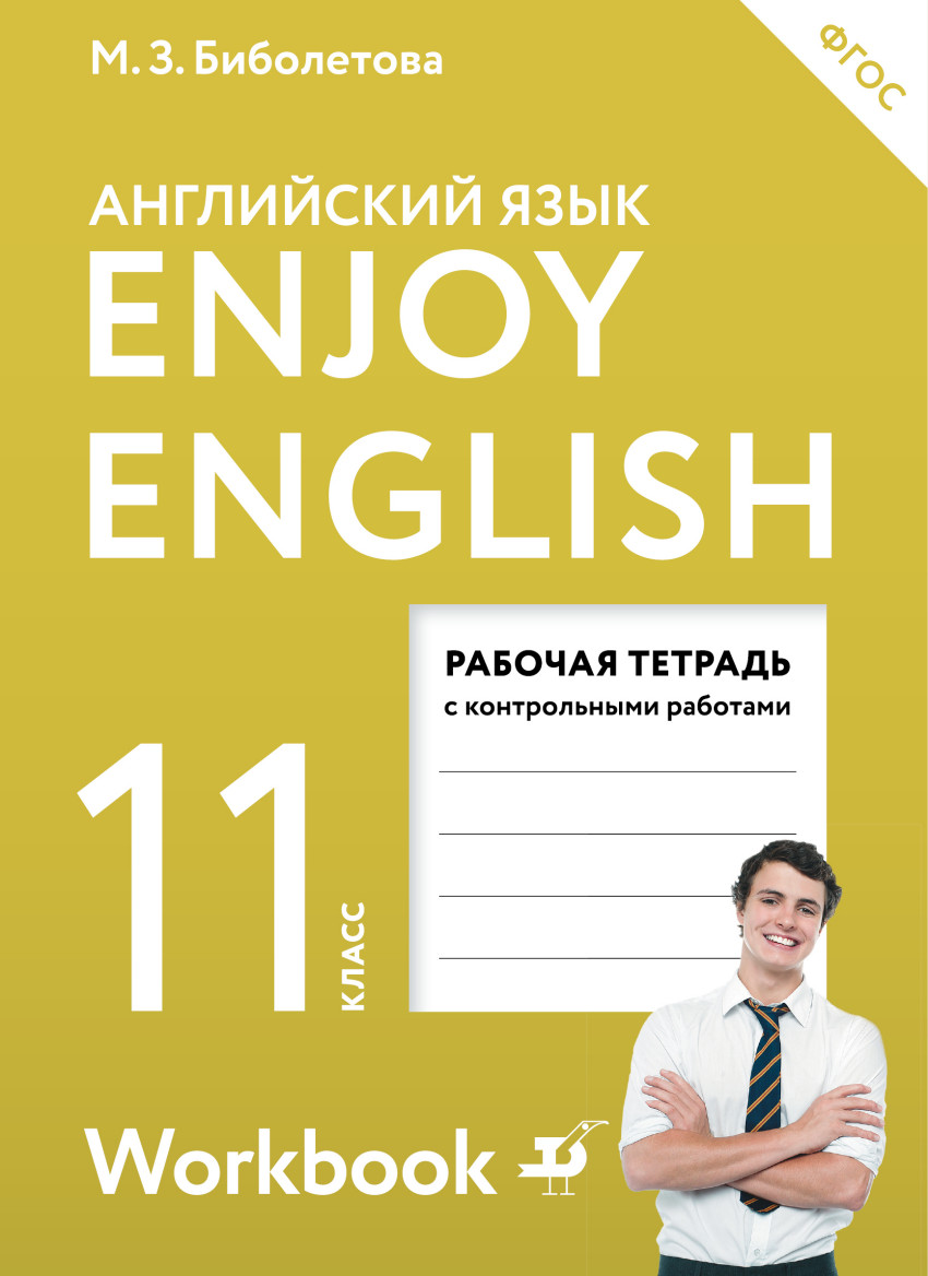 Биболетова Enjoy English/Английский с удовольствием.11 класс рабочая тетрадь  ФГОС - Интернет-магазин «Пересвет»