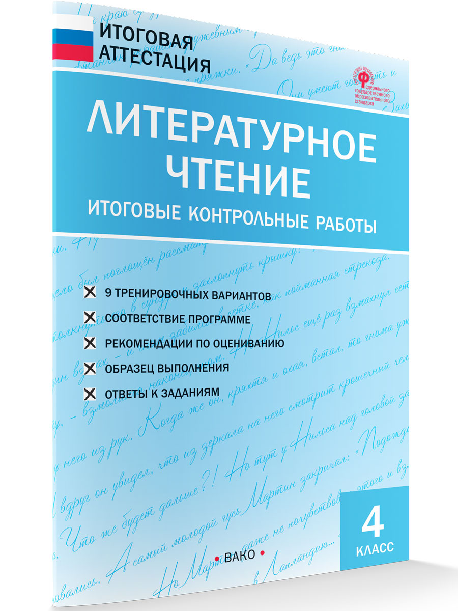 Кутявина С.В. / ИА Литературное чтение. Итоговые контрольные работы 4 кл. / Итоговая  аттестация / Вако - Интернет-магазин «Пересвет»