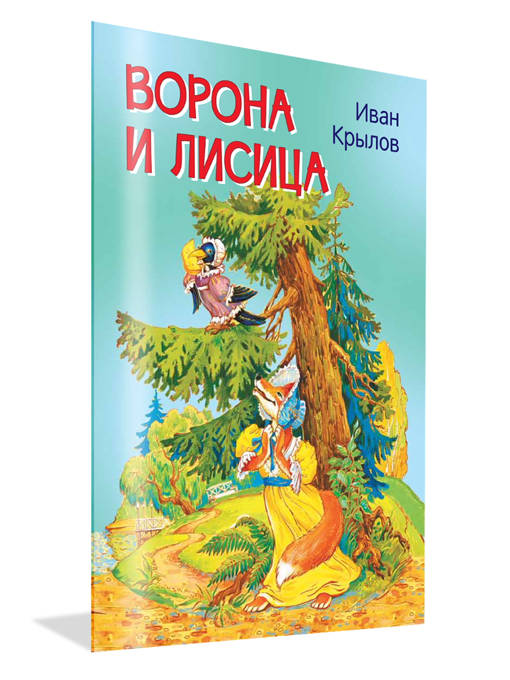 Басни слушать. Ворона и лисица. Басни. Басня ворона и лисица Крылов. Ворона и лисица книга. Современные басни для детей.