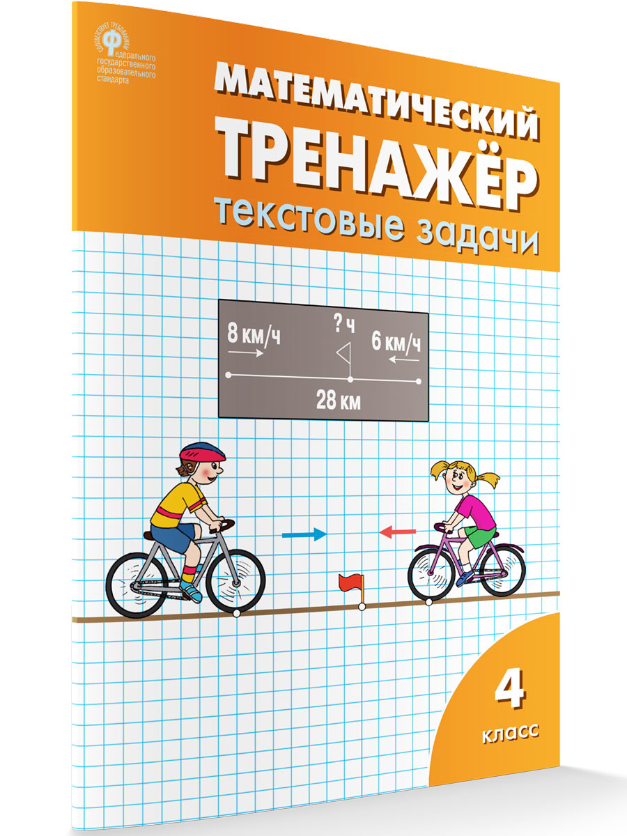 Давыдкина Л.М. / РТ Математический тренажёр: текстовые задачи 4 кл. /  Рабочие Тетради / Вако - Интернет-магазин «Пересвет»