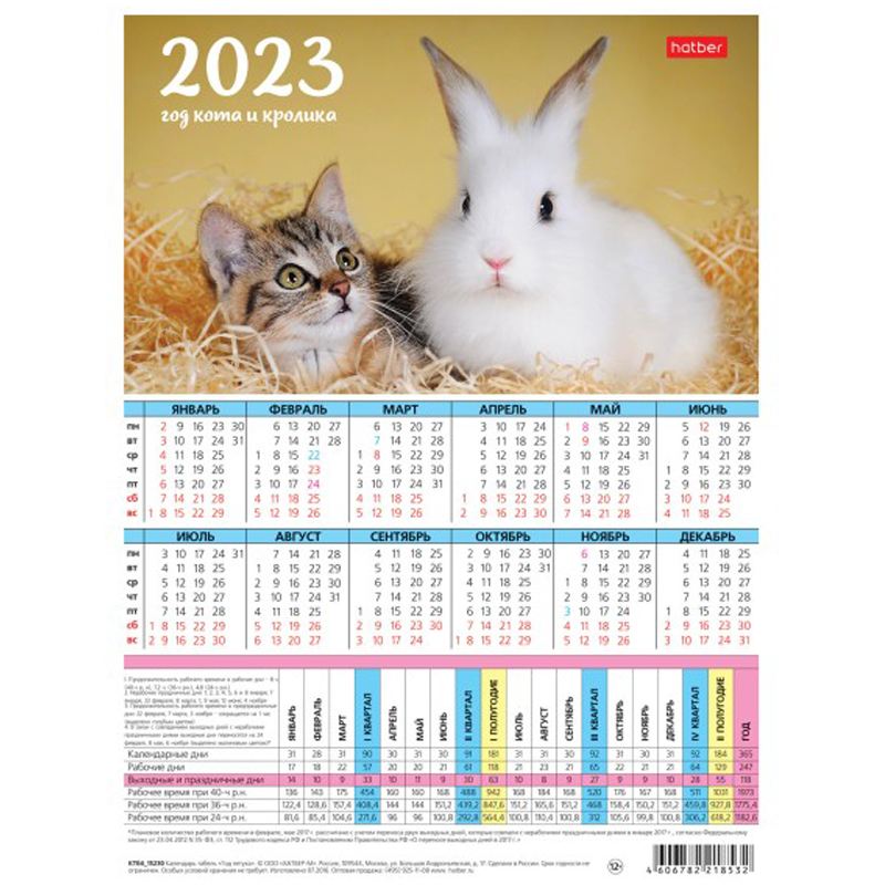 Календарь табель 2023 А4 195х255мм -Год Кролика- Hatber 7351 -  Интернет-магазин «Пересвет»