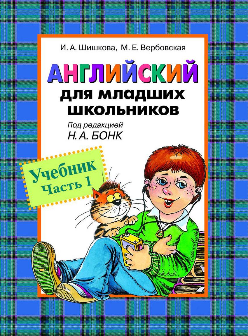 Английский для младших школьников. Часть 1 - Интернет-магазин «Пересвет»