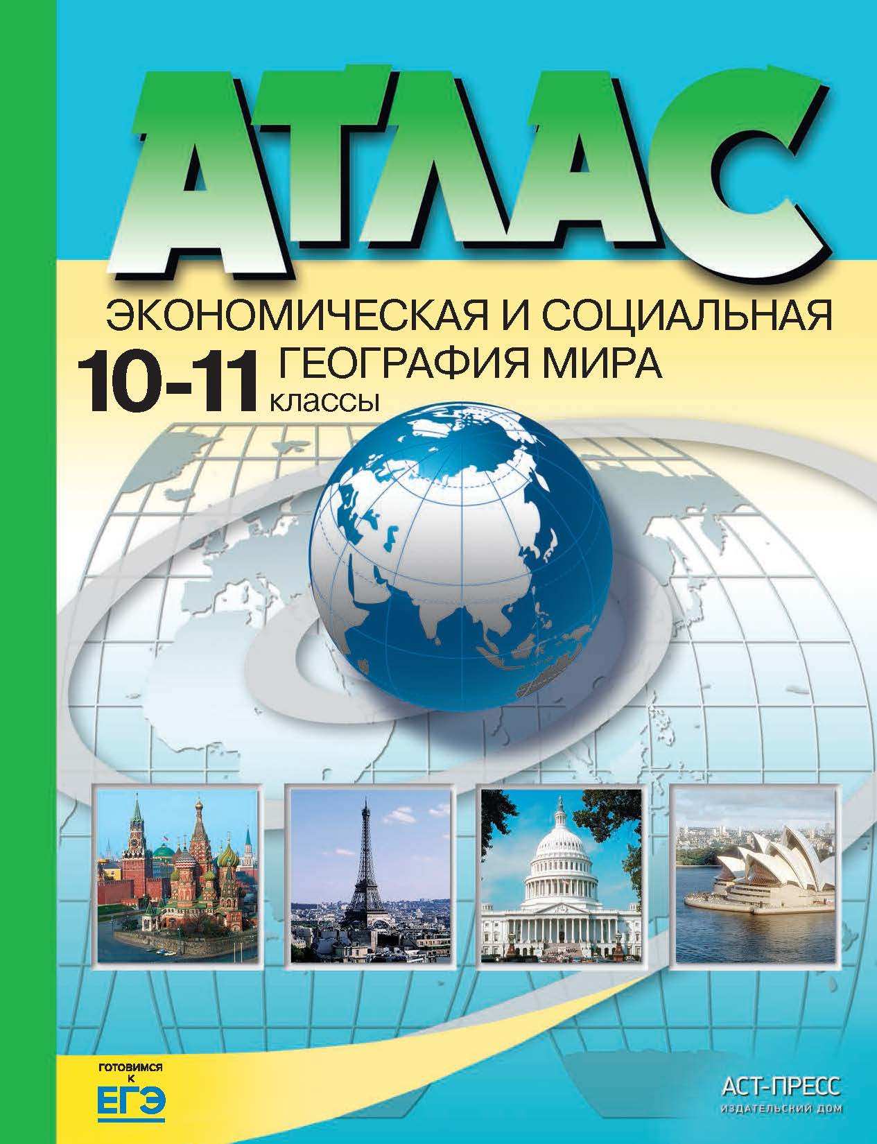 Атлас. 10-11 кл.. Экономическая и социальная география мира (АСТ-Пресс. Образование) - Интернет-магазин «Пересвет»