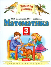 Башмаков Математика 3 Класс Учебник Ч.1 ФГОС - Интернет-Магазин.