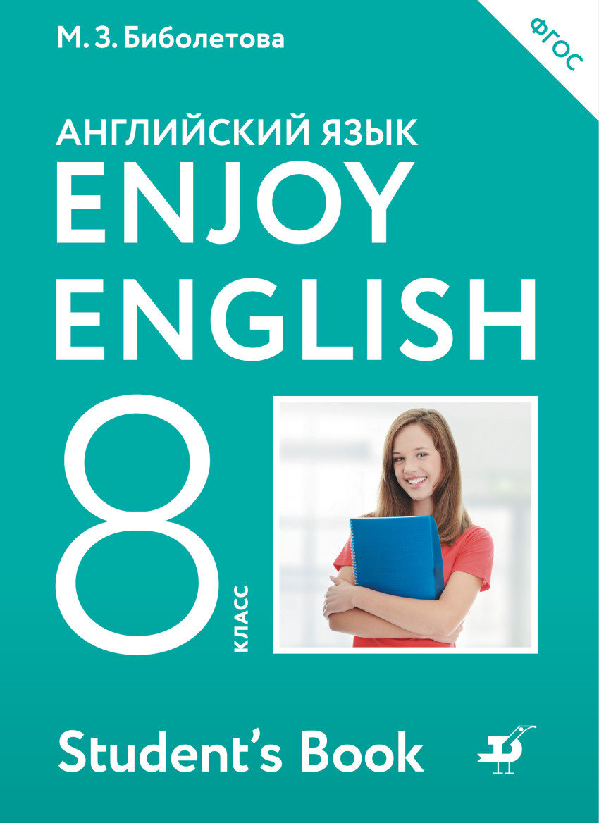 Биболетова Enjoy English/Английский с удовольствием. 8 класс Учебник ФГОС  Дрофа - Интернет-магазин «Пересвет»