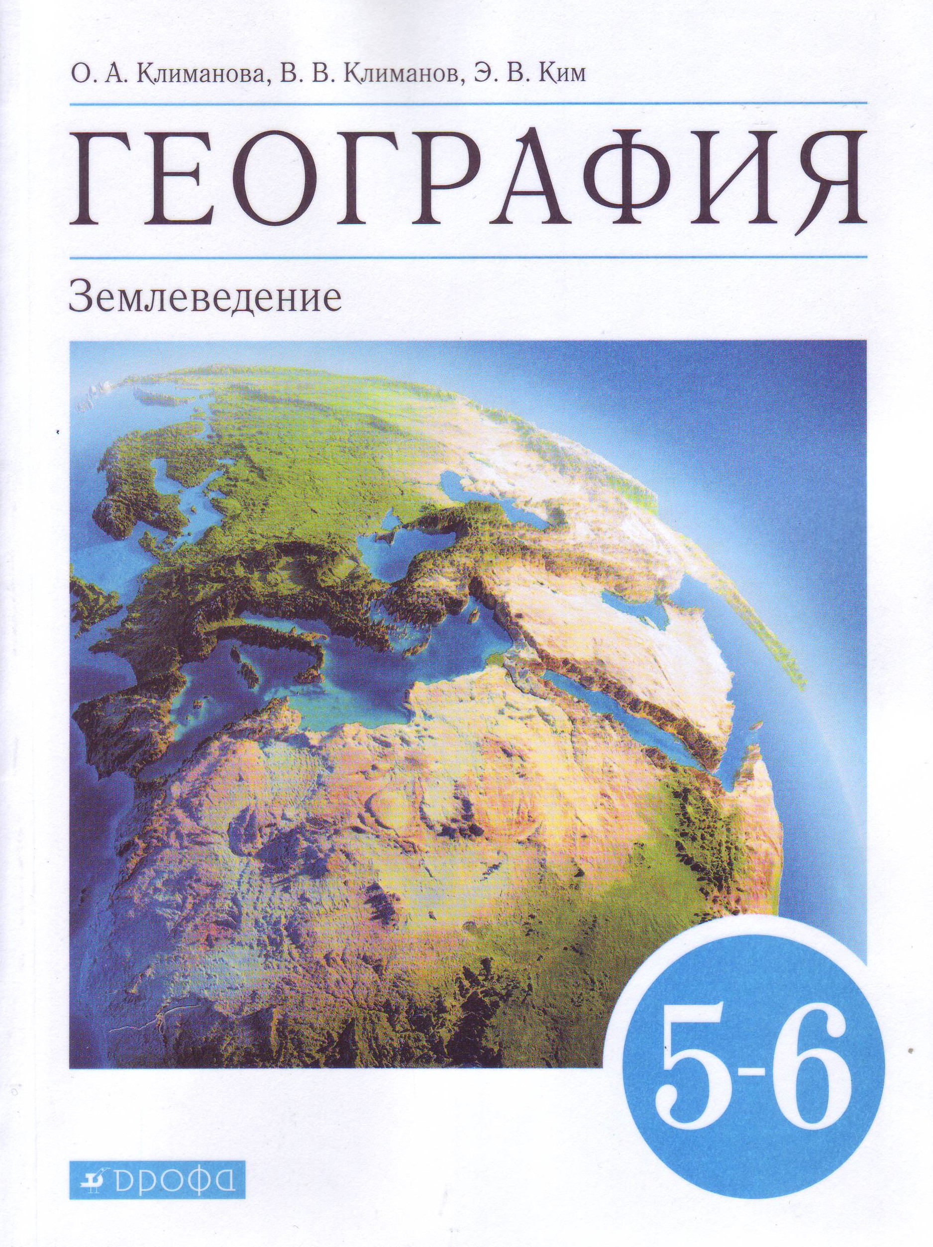 Климанова. География. 5-6 кл. (ФП 2019) Учебник. ВЕРТИКАЛЬ (содержание без  изменений) - Интернет-магазин «Пересвет»