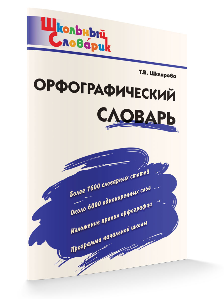 Шклярова Т.В. / ШС Орфографический словарь / Школьный словарик / Вако -  Интернет-магазин «Пересвет»