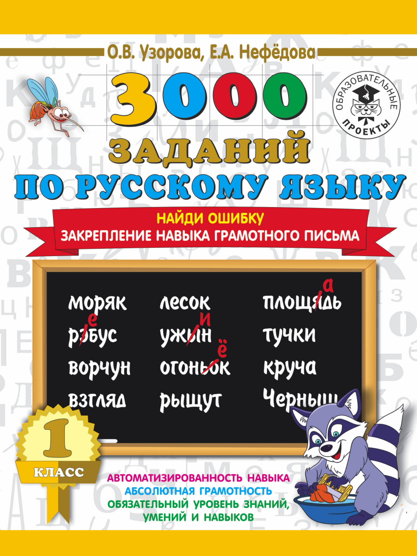 Узорова 3000 заданий по русскому языку. 1 класс. Найди ошибку. Закрепление  навыка грамотного письма - Интернет-магазин «Пересвет»