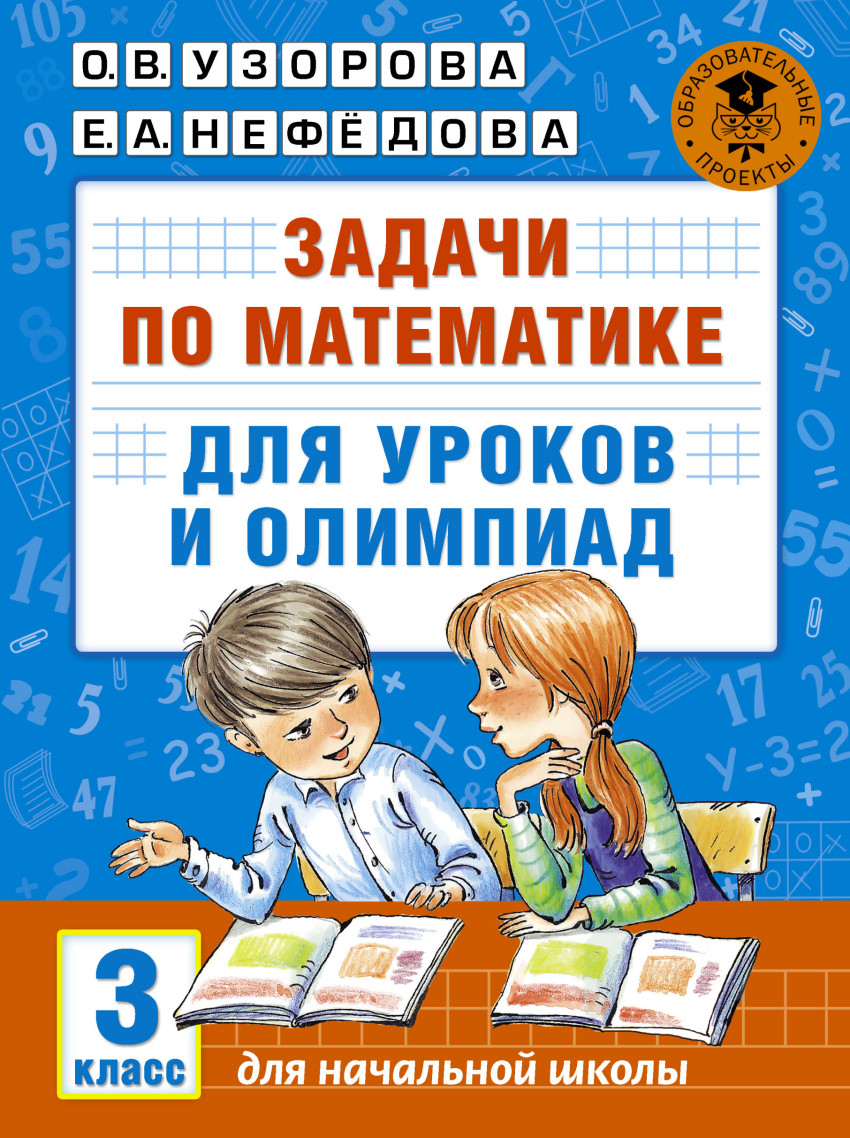 Узорова Задачи по математике для уроков и олимпиад. 3 класс - Интернет- магазин «Пересвет»