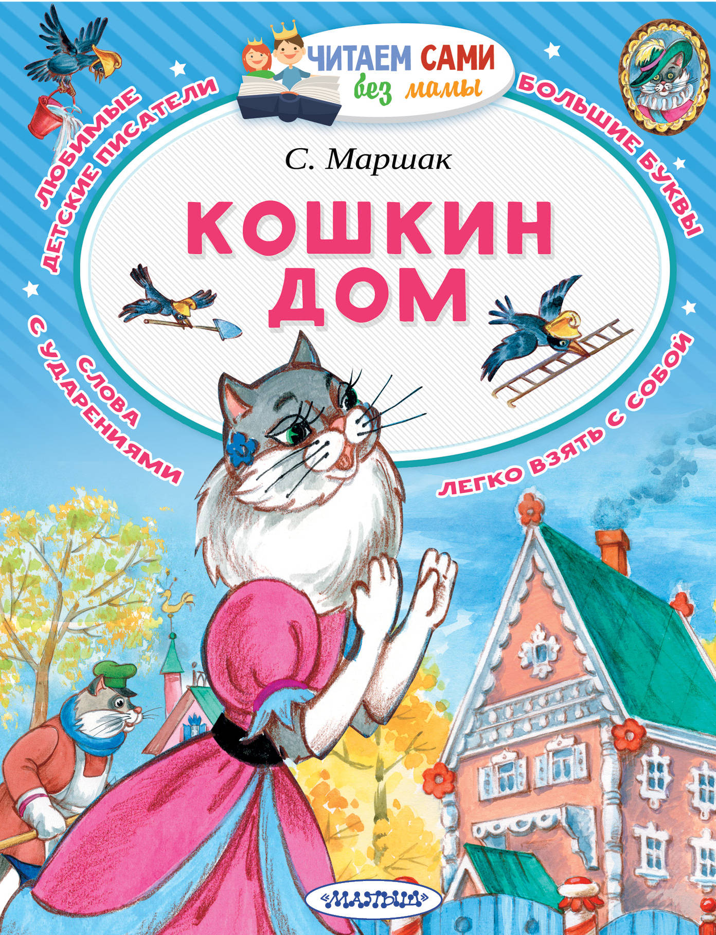 Читаем сами без мамы мяг Маршак Кошкин дом - Интернет-магазин «Пересвет»