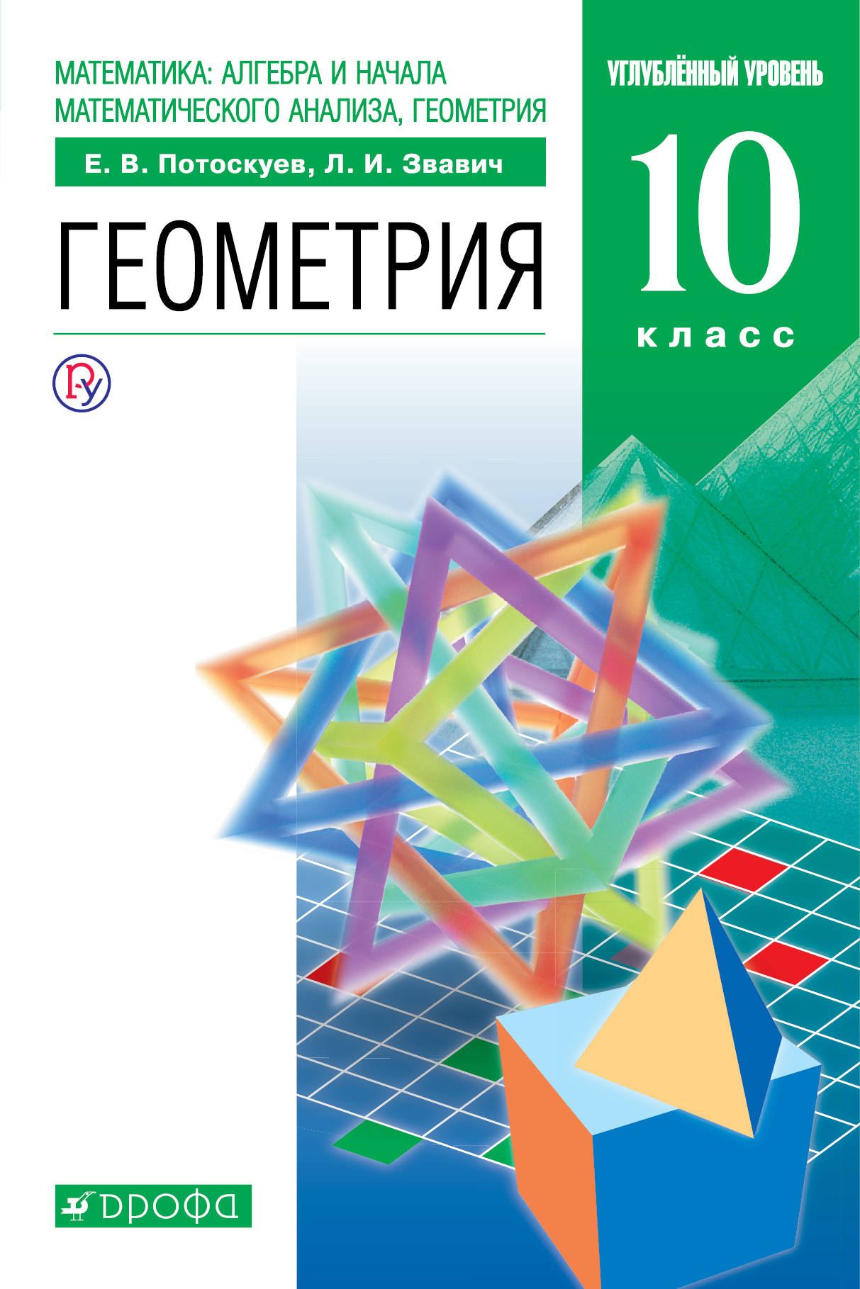 Потоскуев, Звавич. Геометрия. 10 класс. Учебник (углубленный) -  Интернет-магазин «Пересвет»