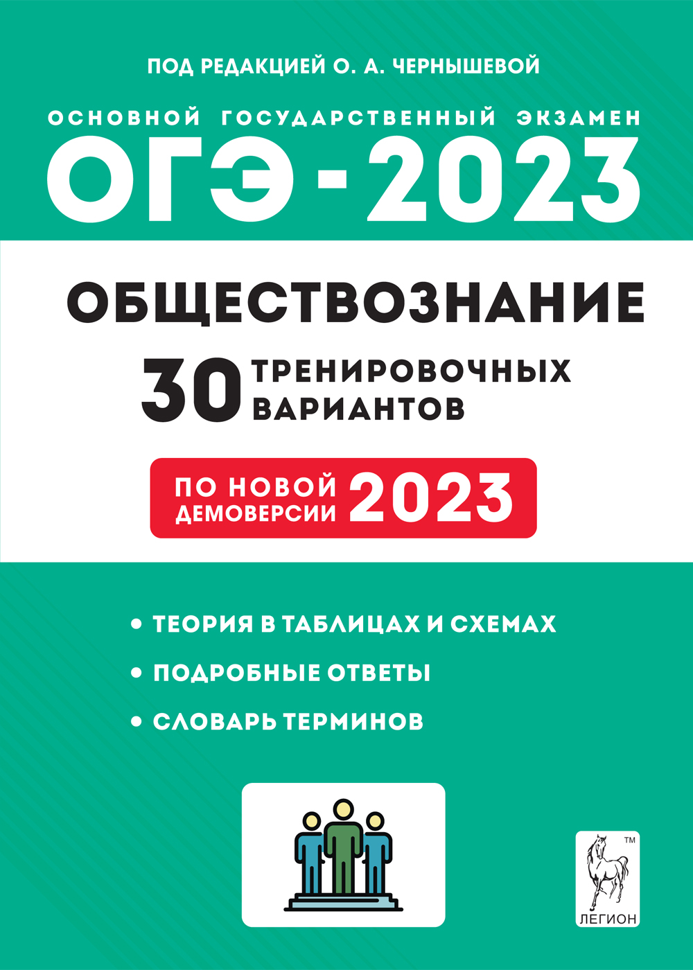 ОГЭ-2023 Обществознание 9 кл 30 тренировочных вариантов по демоверсии 2023  года Чернышева Легион - Интернет-магазин «Пересвет»