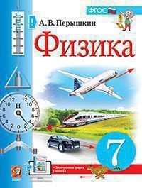 УЧЕБНИК. ФИЗИКА. 7 КЛАСС. ПЕРЫШКИН. М.: Экзамен (К Новому ФПУ.