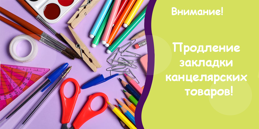Закладка канцелярских товаров - Интернет-магазин «Пересвет»