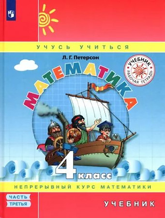 Математика петерсон четвертый класс урок 10. Школа 2000 Петерсон. Петерсон математика. Математика 10 класс Петерсон. Учебник-тетрадь Петерсон 1 класс.