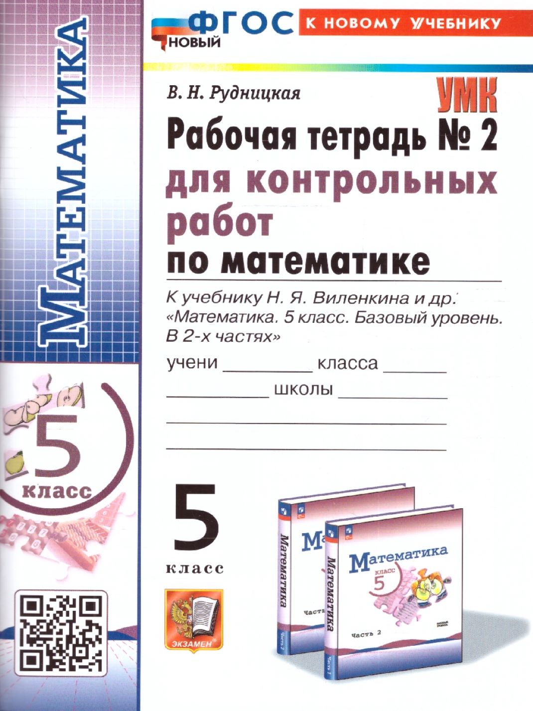 УМК. Р/Т ПО МАТЕМАТИКЕ 5 ВИЛЕНКИН (ПРОСВЕЩЕНИЕ) №2. ФГОС НОВЫЙ (к новому  учебнику) - Интернет-магазин «Пересвет»