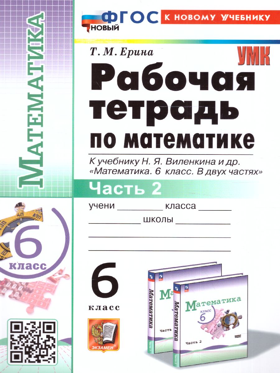 УМК. Р/Т ПО МАТЕМАТИКЕ 6 ВИЛЕНКИН (ПРОСВЕЩЕНИЕ) Ч.2. ФГОС НОВЫЙ (к новому  учебнику) - Интернет-магазин «Пересвет»