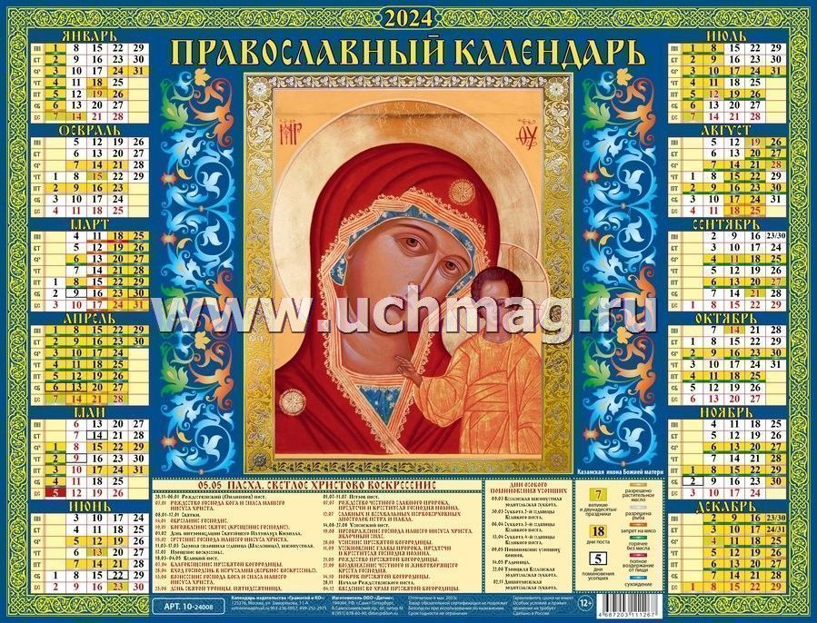 7 апреля какой праздник православный 2024. Листовой календарь 2024. Календарь на 2024 год настенный листовой. Православный календарь на 2024 Богородица. Плакат календарь 2024.