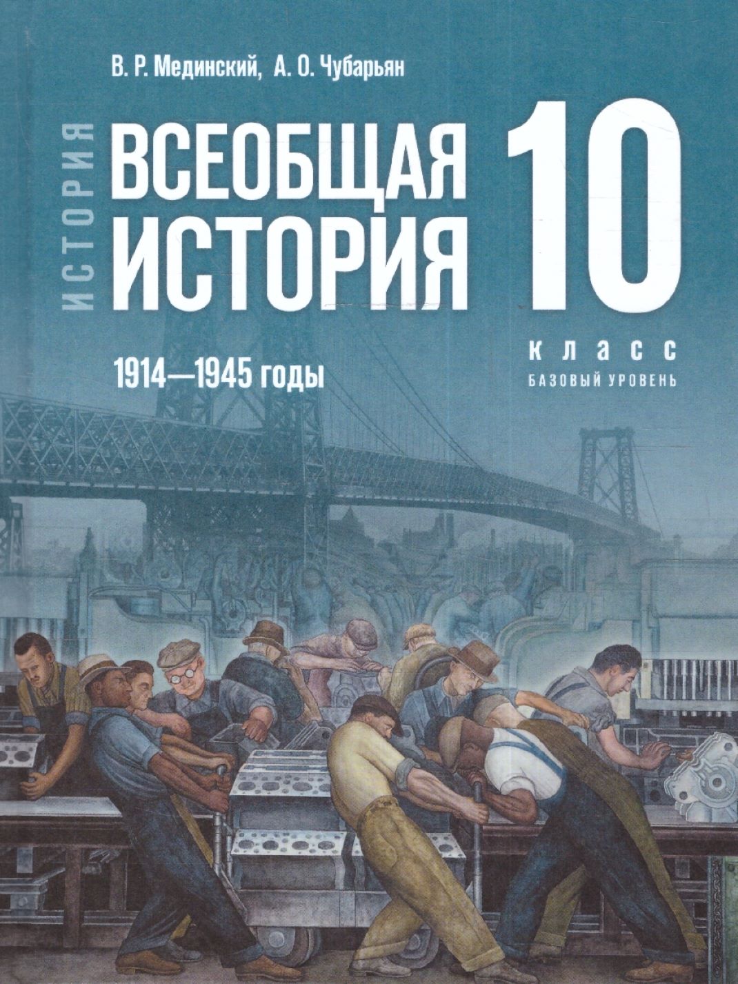 Мединский История. История России. 1914-1945 годы. 10 класс. Базовый  уровень.Единый учебник(ФП2022)(Просв.) - Интернет-магазин «Пересвет»