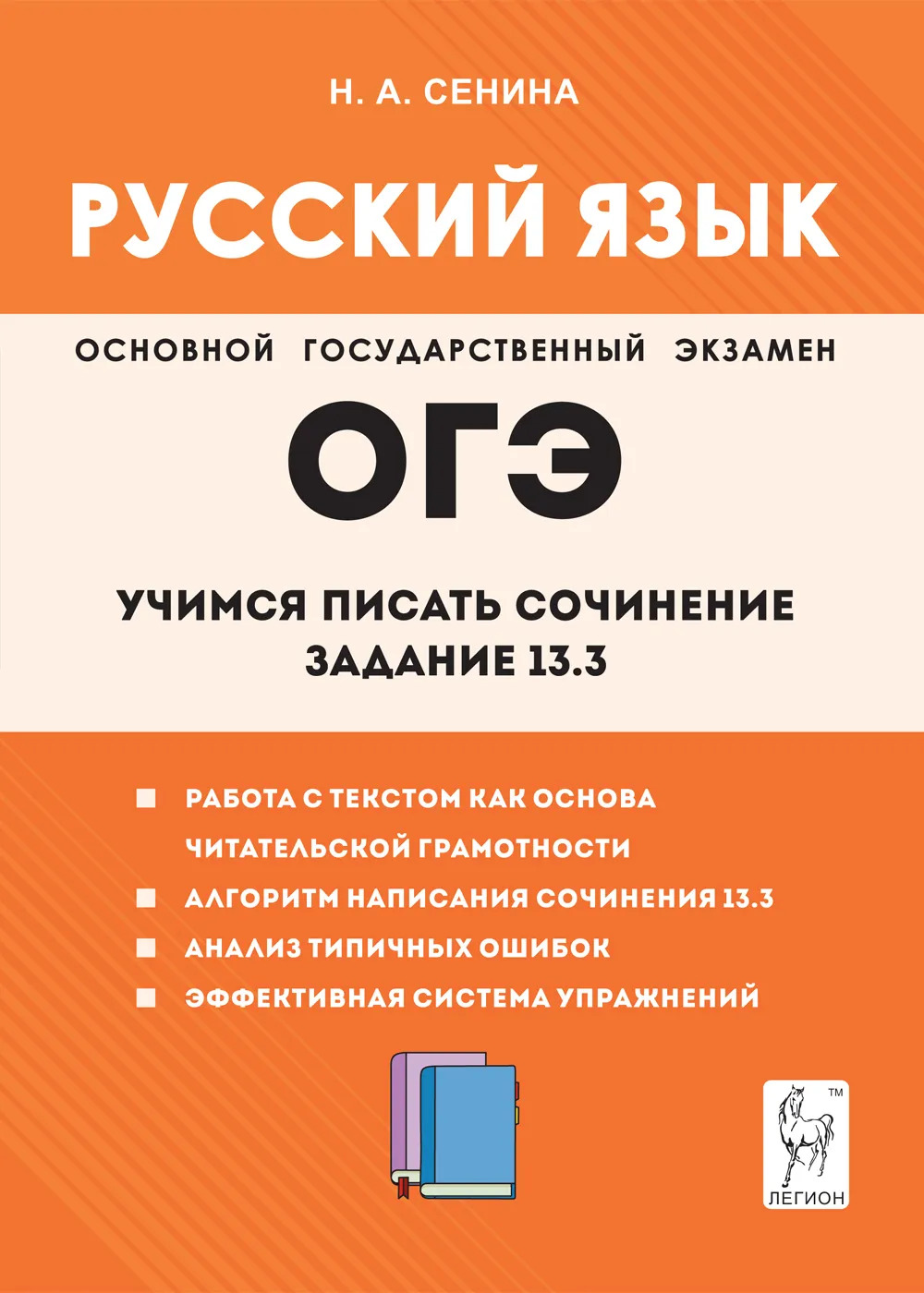 Русский язык 9 кл Учимся писать сочинение: задание 13.3 Легион Сенина -  Интернет-магазин «Пересвет»