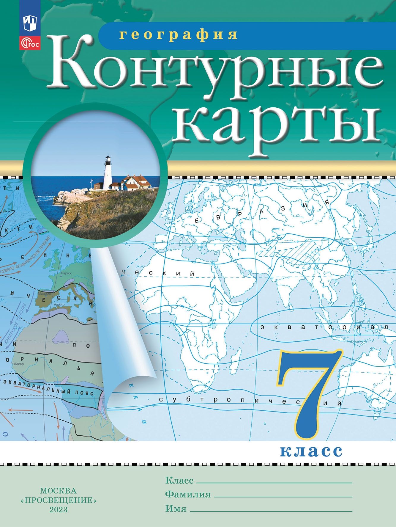 Контурные карты. География. 7кл. (Традиционный комплект) (РГО)  (переработанные) - Интернет-магазин «Пересвет»