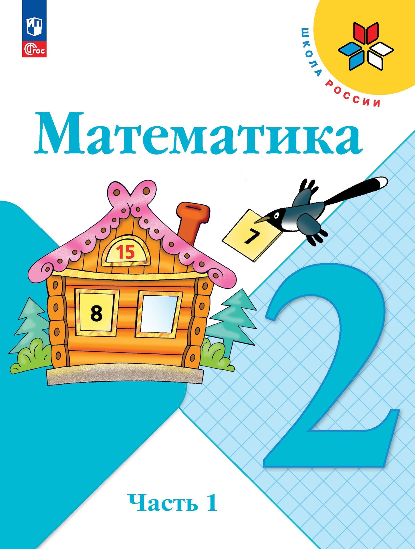 Моро Математика 2 кл. Учебник. Часть 1 (Приложение 1) (15-е издание) -  Интернет-магазин «Пересвет»