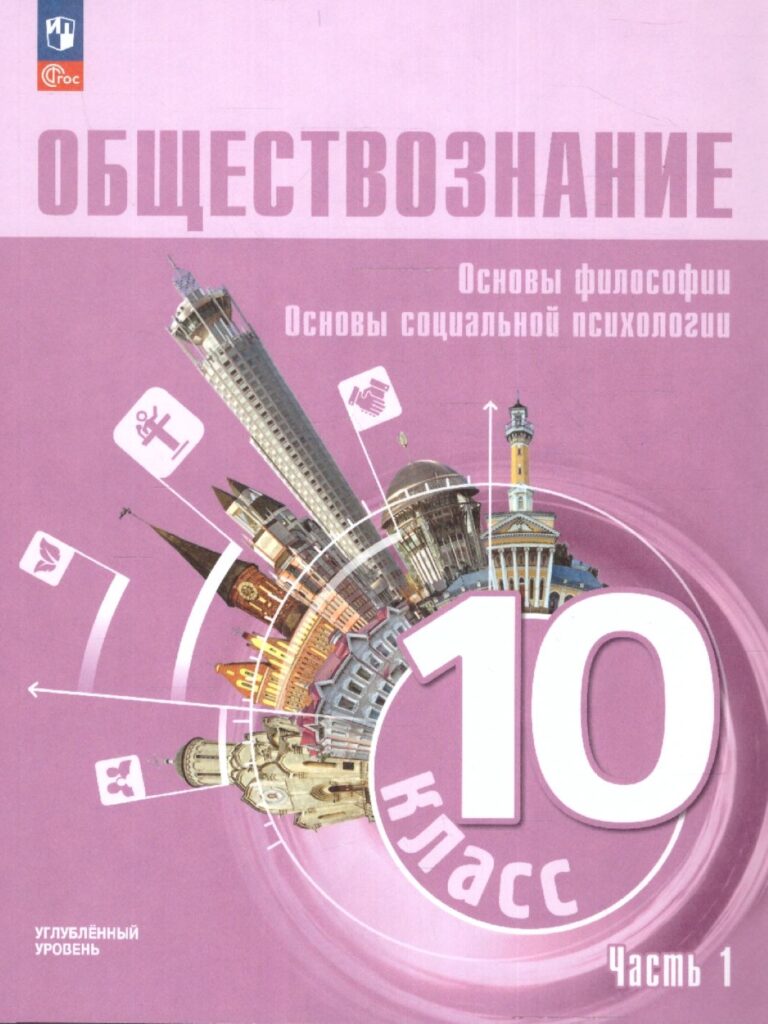 10 класс обществознание л. Обществознание 11. 11 класс. Боголюбова 10 класс обществознание просвещение. Обществознание.