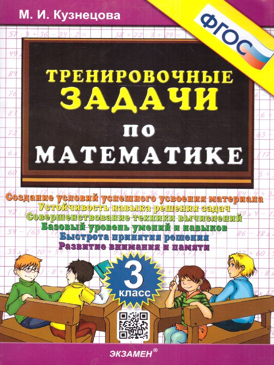 500. ТРЕНИРОВОЧНЫЕ ЗАДАЧИ ПО МАТЕМАТИКЕ. 3 КЛАСС. ФГОС - Интернет-магазин  «Пересвет»