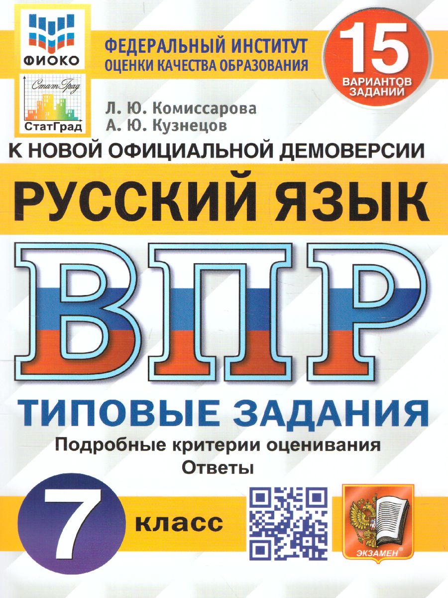 ВПР. ФИОКО. СТАТГРАД. РУССКИЙ ЯЗЫК. 7 КЛАСС. 15 ВАРИАНТОВ. ТЗ. ФГОС -  Интернет-магазин «Пересвет»