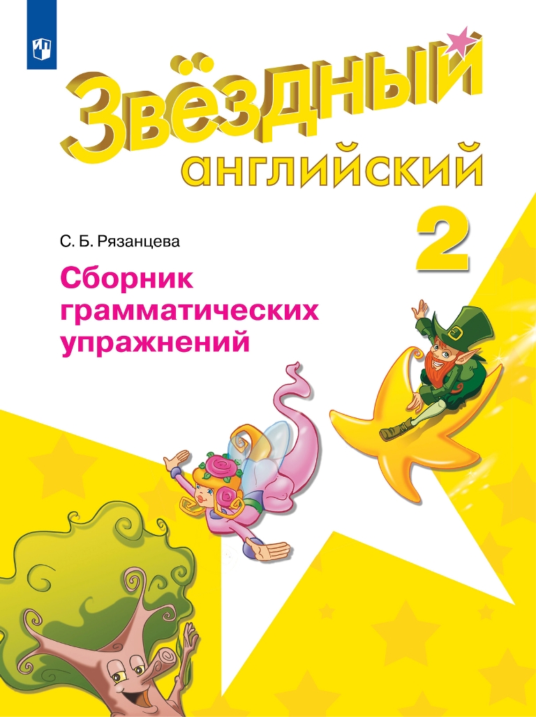 Баранова 2 кл. (Приложение 1/ Приложение 2) Английский язык Сборник  грамматических упражнений.(