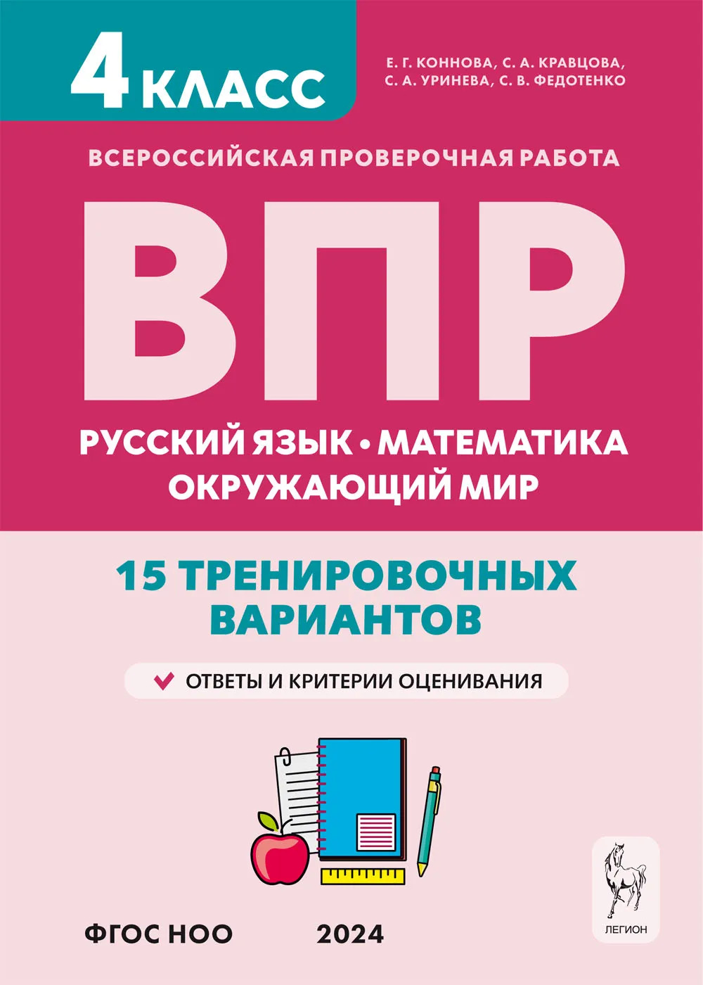 ВПР 4 кл Русский язык математика окруж мир 15 вариантов 10-е изд. НОВЫЙ  ФГОС Коннова Легион - Интернет-магазин «Пересвет»